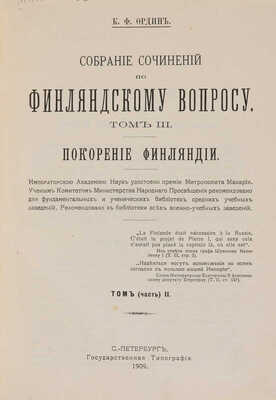 Ордин К.Ф. Собрание сочинений по финляндскому вопросу. С последним портретом автора. В 3 т. Т. 1-3. СПб., 1908-1909.